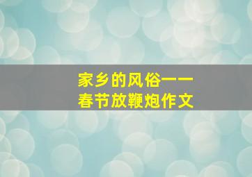 家乡的风俗一一春节放鞭炮作文