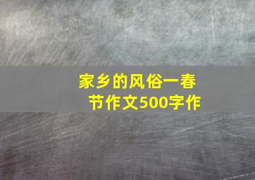 家乡的风俗一春节作文500字作