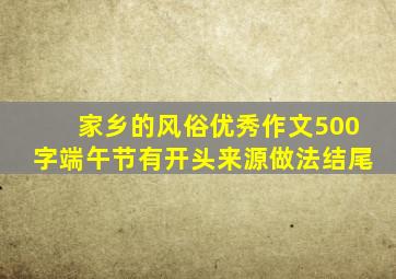 家乡的风俗优秀作文500字端午节有开头来源做法结尾