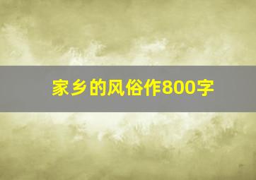 家乡的风俗作800字