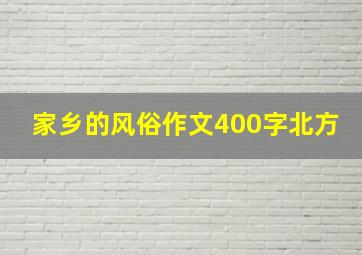 家乡的风俗作文400字北方