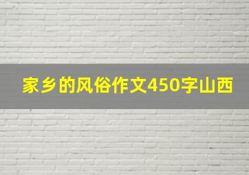 家乡的风俗作文450字山西