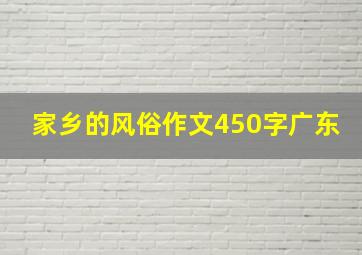 家乡的风俗作文450字广东