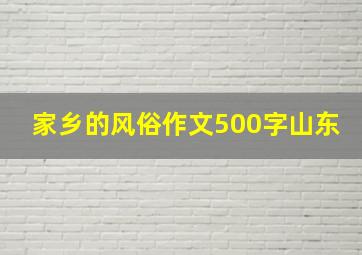 家乡的风俗作文500字山东