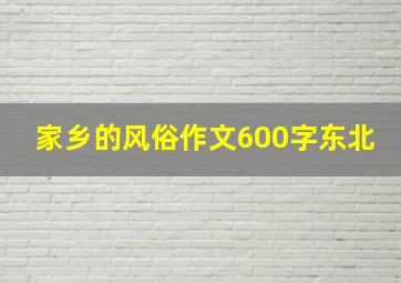 家乡的风俗作文600字东北