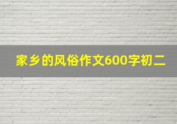 家乡的风俗作文600字初二