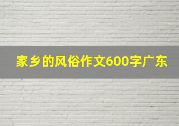 家乡的风俗作文600字广东