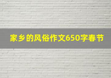 家乡的风俗作文650字春节