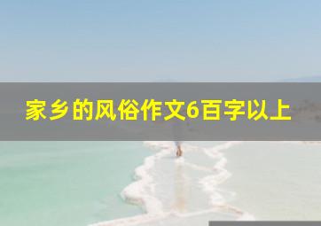 家乡的风俗作文6百字以上