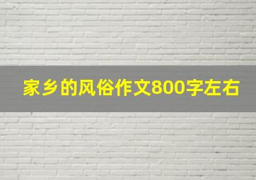 家乡的风俗作文800字左右