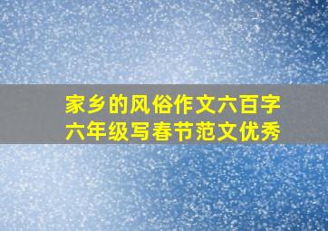 家乡的风俗作文六百字六年级写春节范文优秀