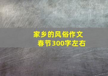 家乡的风俗作文春节300字左右