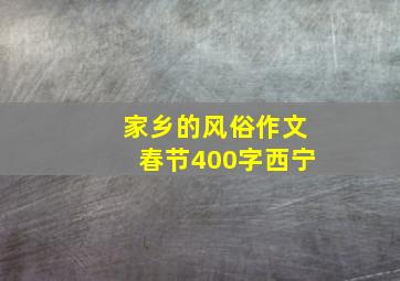 家乡的风俗作文春节400字西宁