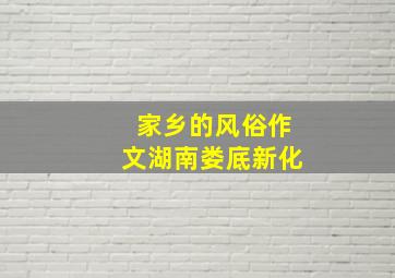 家乡的风俗作文湖南娄底新化