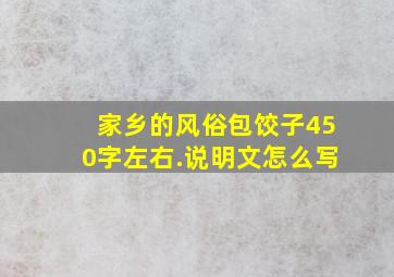 家乡的风俗包饺子450字左右.说明文怎么写