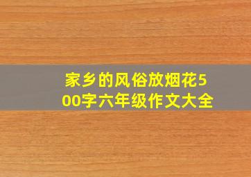 家乡的风俗放烟花500字六年级作文大全