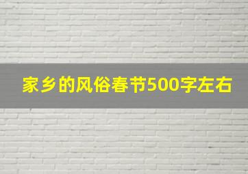 家乡的风俗春节500字左右