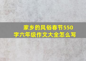 家乡的风俗春节550字六年级作文大全怎么写