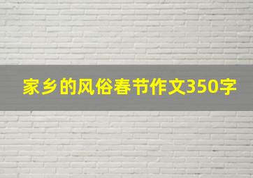 家乡的风俗春节作文350字