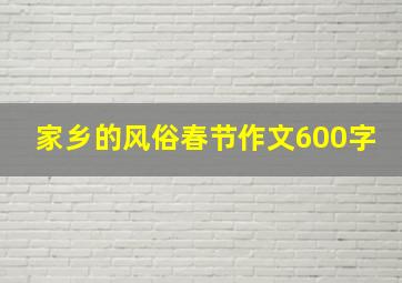 家乡的风俗春节作文600字