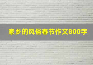 家乡的风俗春节作文800字