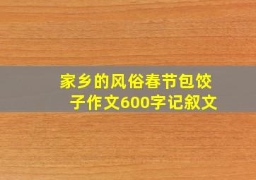 家乡的风俗春节包饺子作文600字记叙文