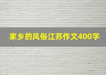 家乡的风俗江苏作文400字