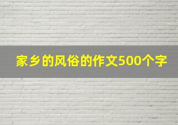 家乡的风俗的作文500个字