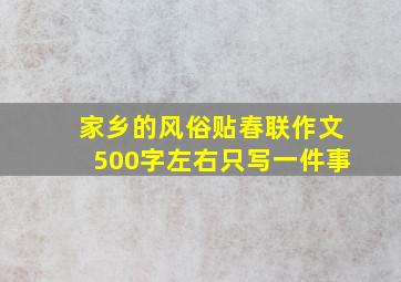 家乡的风俗贴春联作文500字左右只写一件事