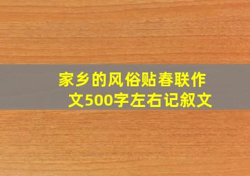 家乡的风俗贴春联作文500字左右记叙文