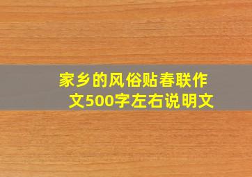 家乡的风俗贴春联作文500字左右说明文