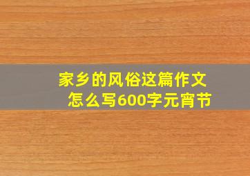 家乡的风俗这篇作文怎么写600字元宵节