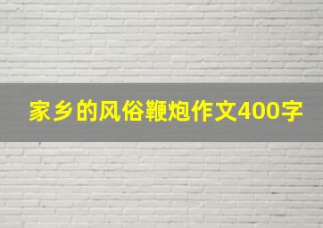 家乡的风俗鞭炮作文400字