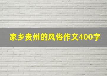 家乡贵州的风俗作文400字