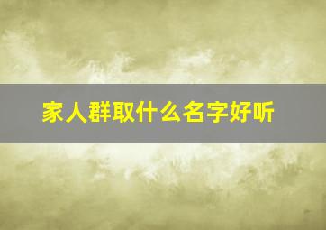 家人群取什么名字好听