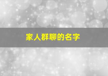 家人群聊的名字