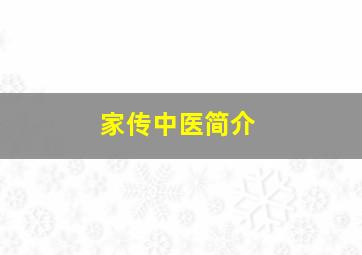 家传中医简介