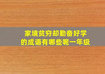 家境贫穷却勤奋好学的成语有哪些呢一年级