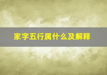 家字五行属什么及解释