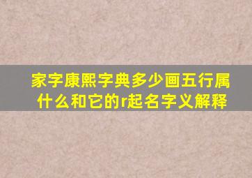 家字康熙字典多少画五行属什么和它的r起名字义解释