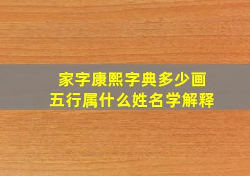 家字康熙字典多少画五行属什么姓名学解释