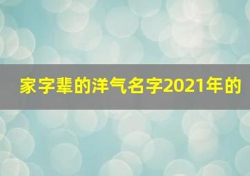 家字辈的洋气名字2021年的