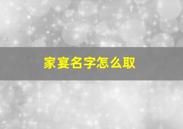 家宴名字怎么取