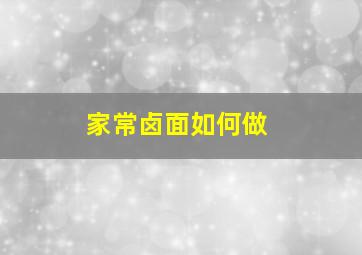 家常卤面如何做