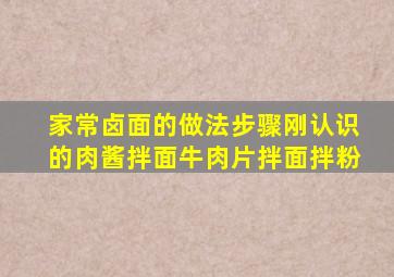 家常卤面的做法步骤刚认识的肉酱拌面牛肉片拌面拌粉