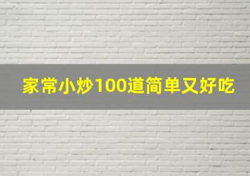 家常小炒100道简单又好吃