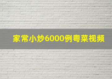 家常小炒6000例粤菜视频