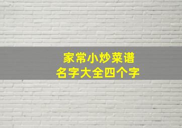 家常小炒菜谱名字大全四个字