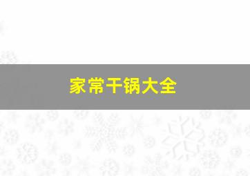 家常干锅大全