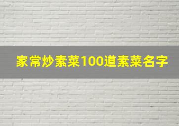 家常炒素菜100道素菜名字